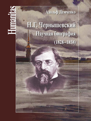 cover image of Н. Г. Чернышевский. Научная биография (1828–1858)